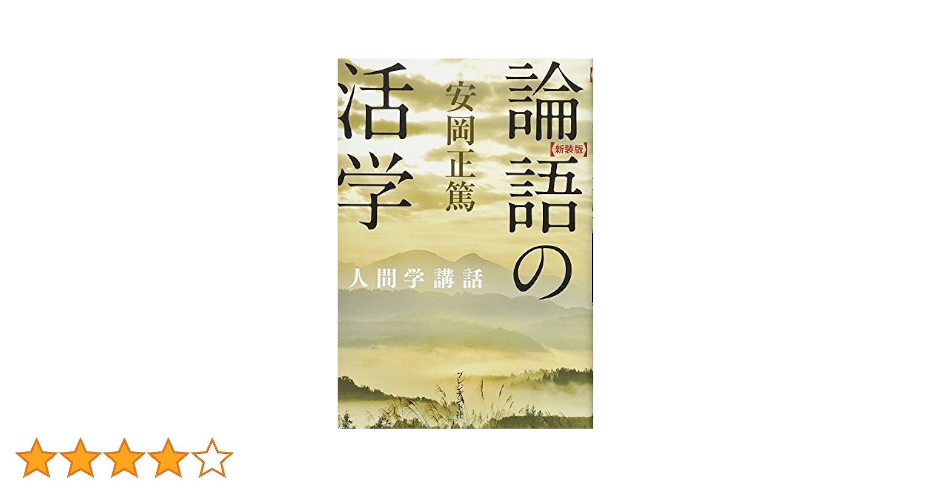 新装版 論語の活学 (安岡正篤人間学講話) | 安岡正篤 |本 | 通販